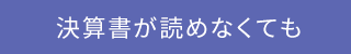 決算書が読めなくても