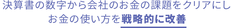 決算書の数字から会社のお金の課題をクリアにしお金の使い方を戦略的に改善