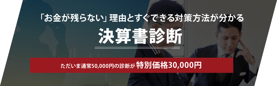 決算書診断ただいま特別価格