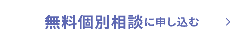 無料個別相談に申し込む