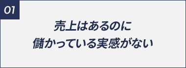 売上はあるのに儲かっている実感がない