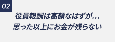 役員報酬は高額なはずが…思った以上にお金が残らない