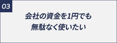 会社の資金を1円でも無駄なく使いたい