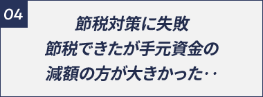 節税対策に失敗 節税できたが手元資金の減額の方が大きかった