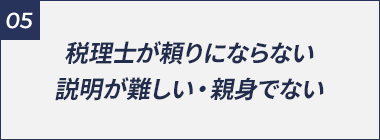 税理士が頼りにならない説明が難しい・親身でない