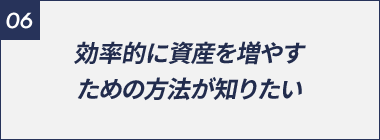 効率的に資産を増やすための方法が知りたい